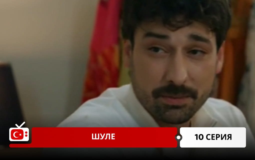 Шуле 10 серия
