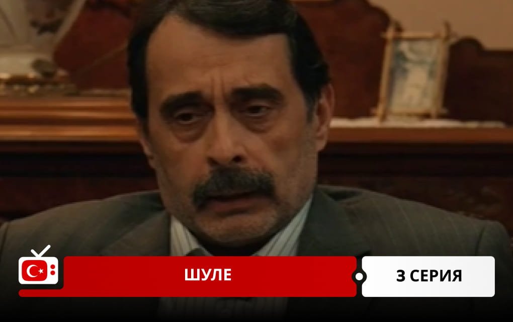 Шуле 3 серия