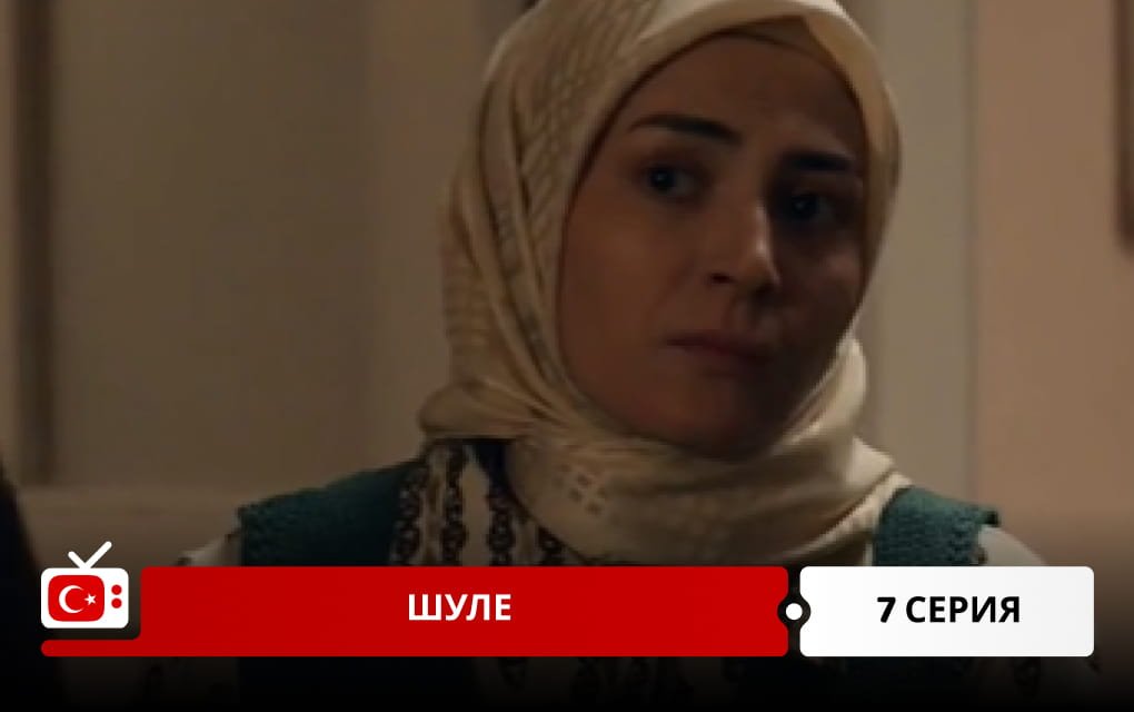 Шуле 7 серия