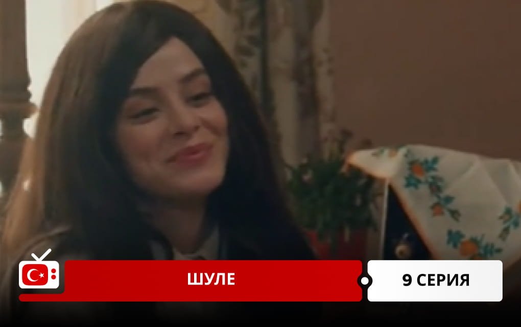 Шуле 9 серия