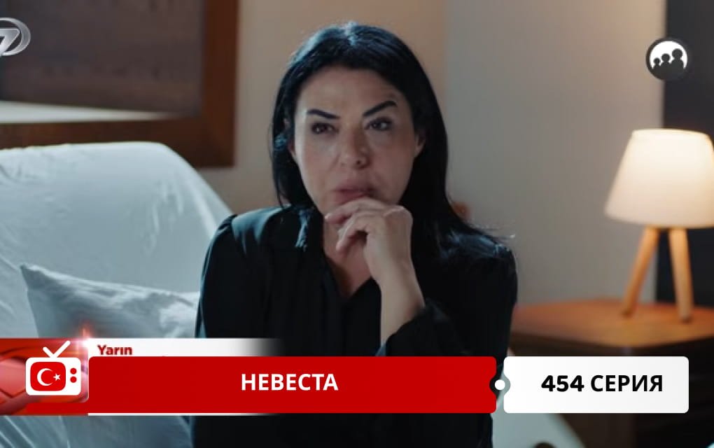 Невеста 454 серия