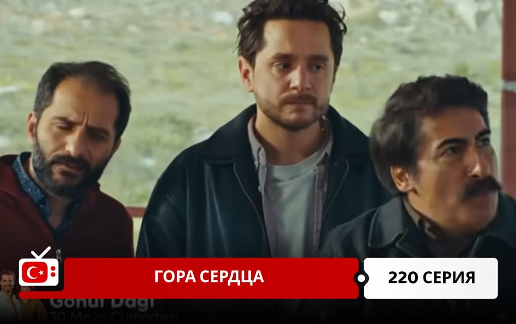 Гора сердца 220 серия