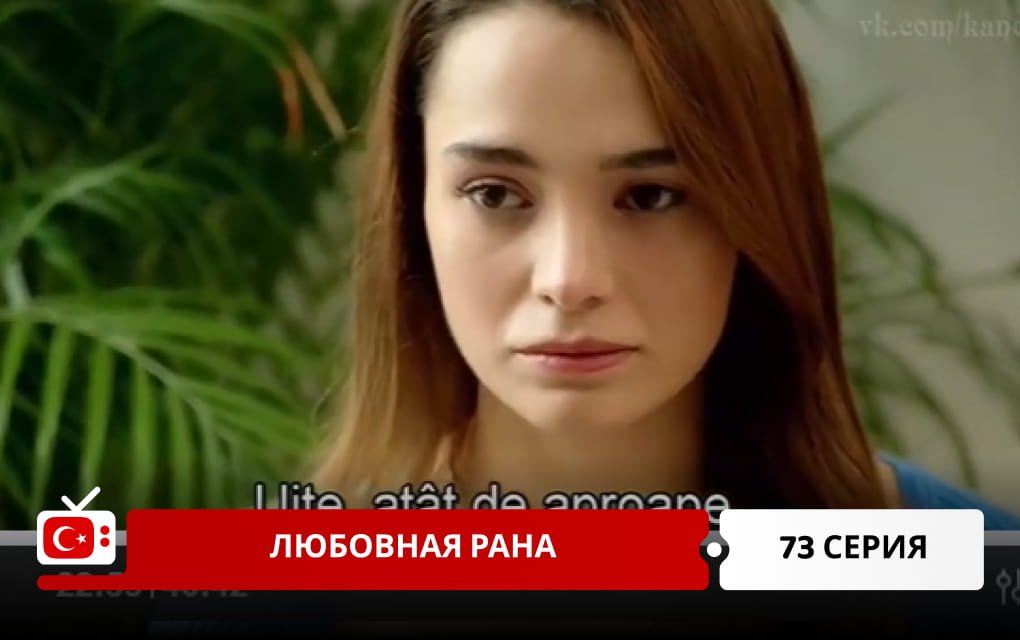 Любовная рана 73 серия