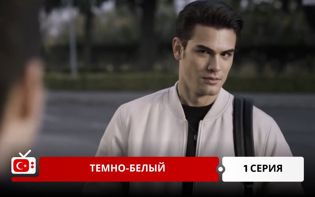 Темно-белый 1 серия