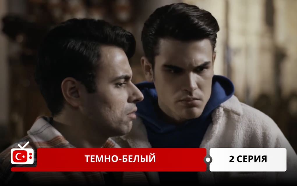 Темно-белый 2 серия
