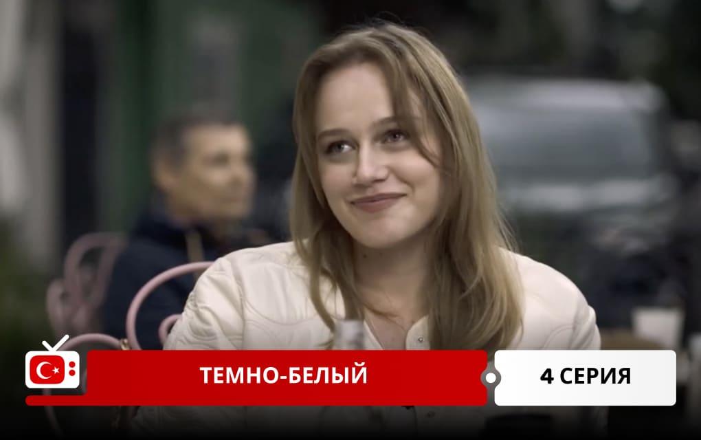 Темно-белый 4 серия