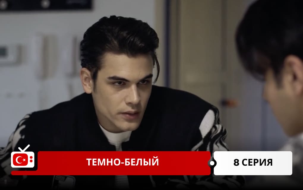 Темно-белый 8 серия