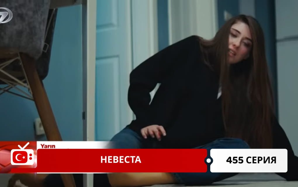 Невеста 455 серия