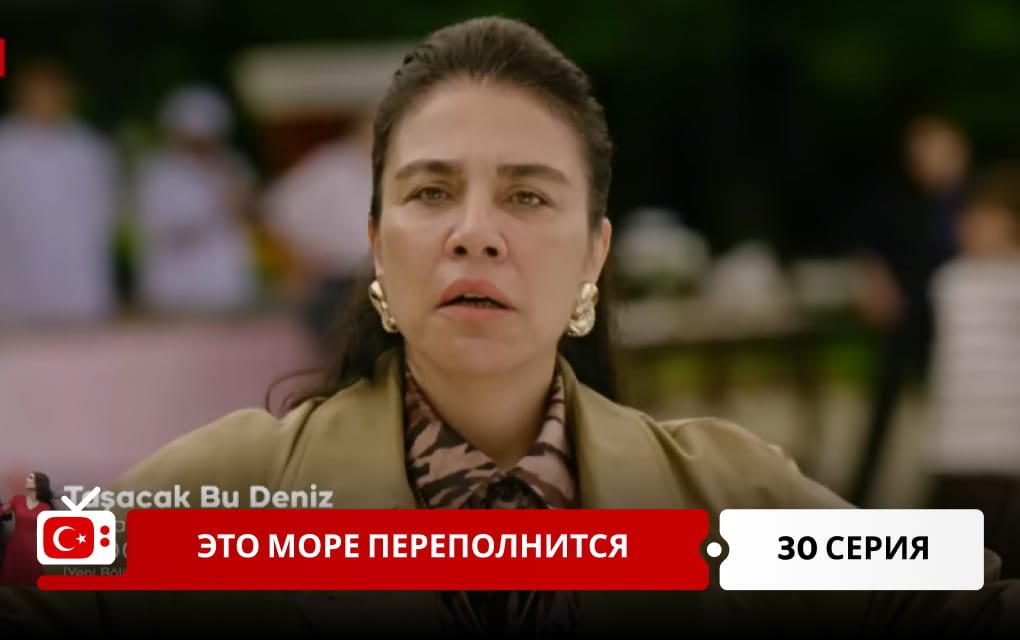 Это море переполнится 30 серия