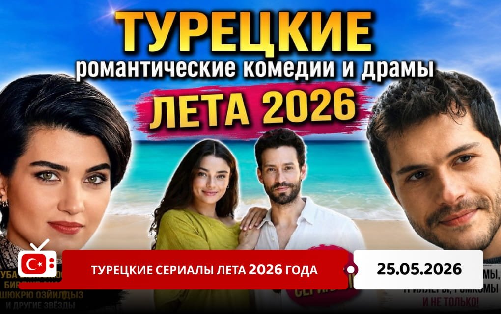 Турецкие сериалы лета 2026 года
