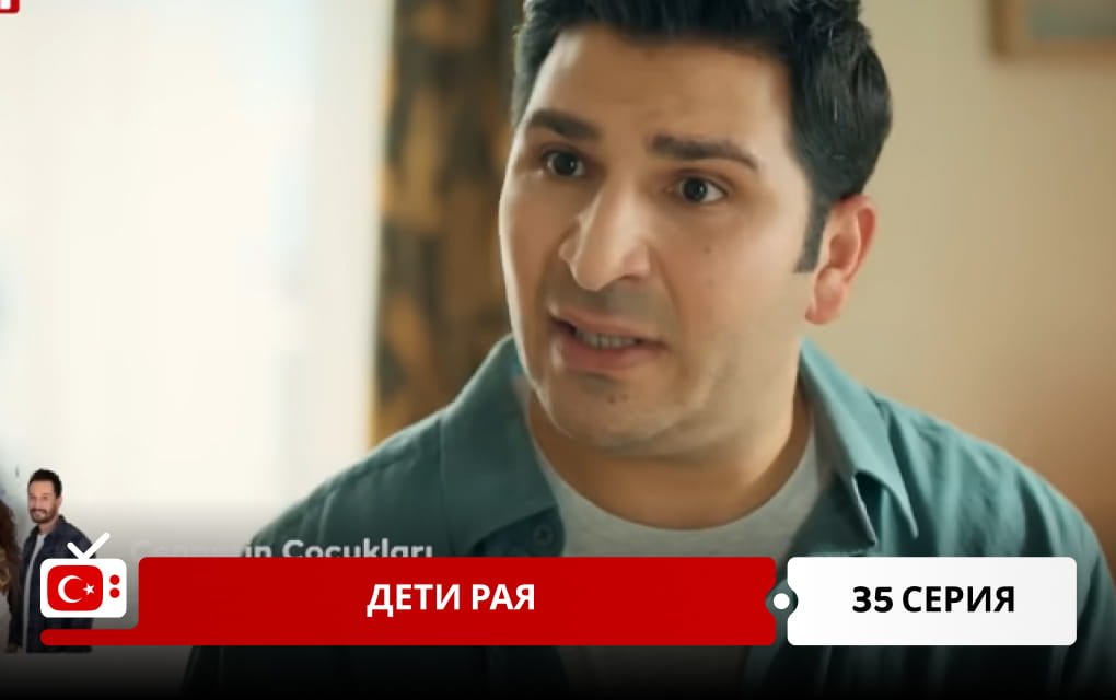 Дети рая 35 серия