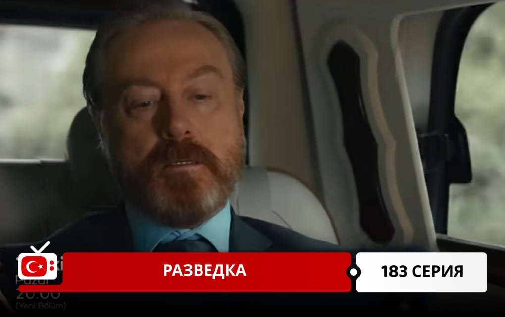 Разведка 183 серия