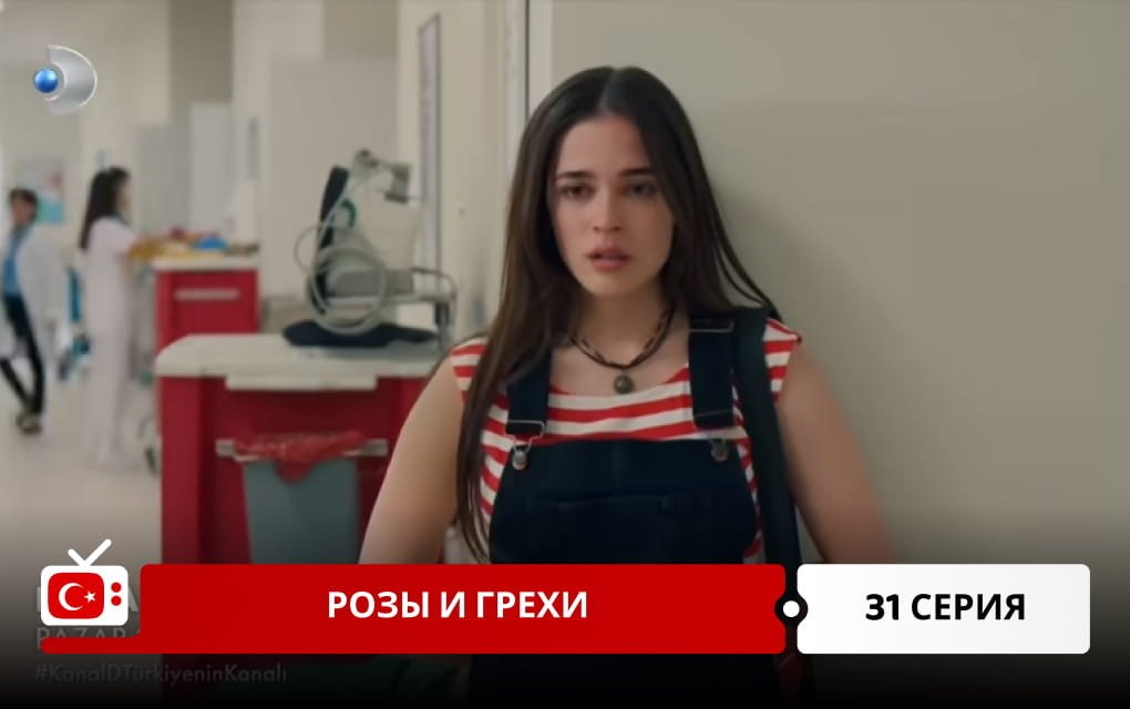 Розы и Грехи 31 серия