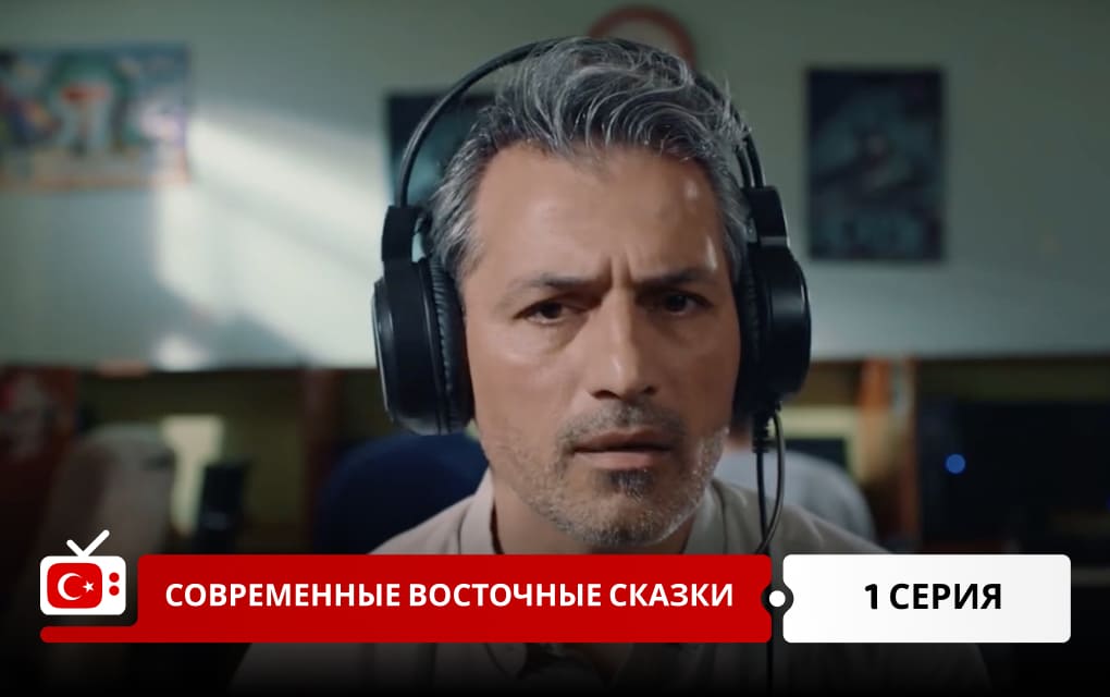 Современные восточные сказки 1 серия