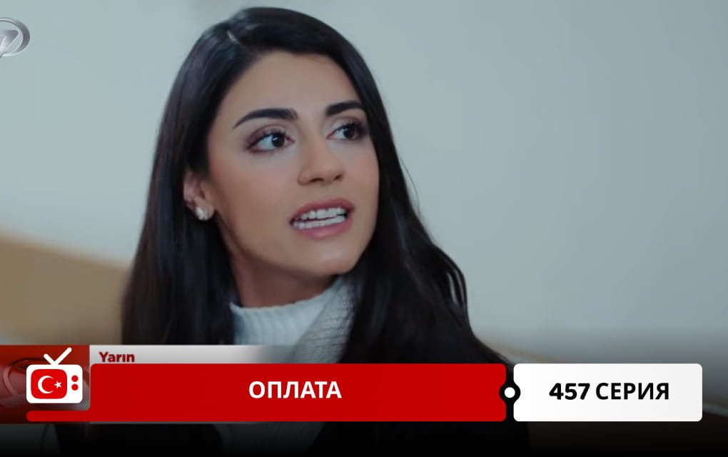 Невеста 457 серия