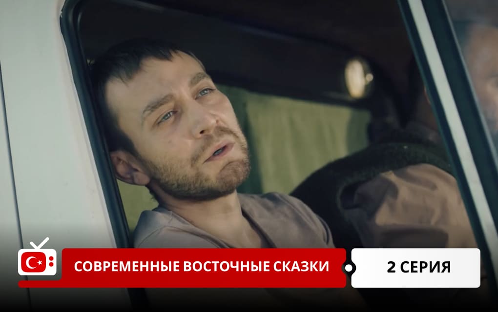 Современные восточные сказки 2 серия