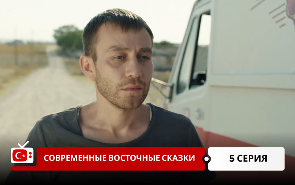 Современные восточные сказки 5 серия