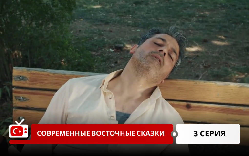 Современные восточные сказки 3 серия