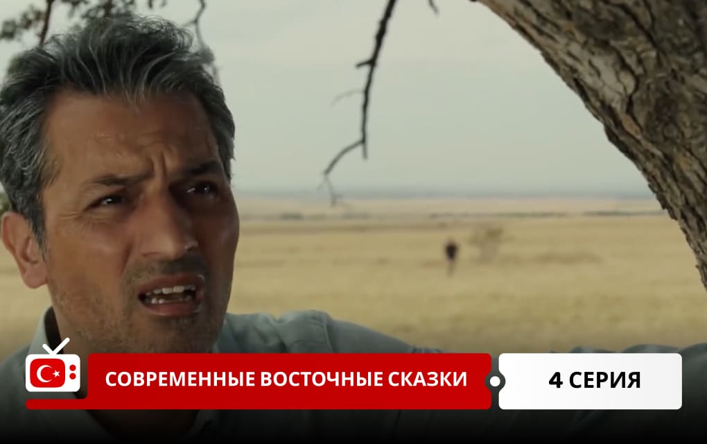 Современные восточные сказки 4 серия