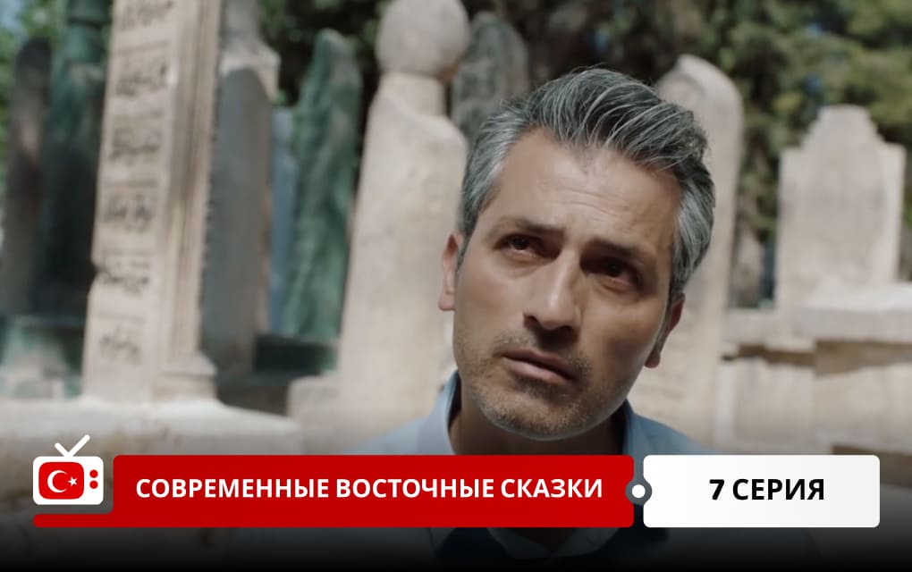 Современные восточные сказки 7 серия