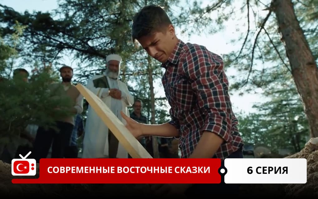 Современные восточные сказки 6 серия