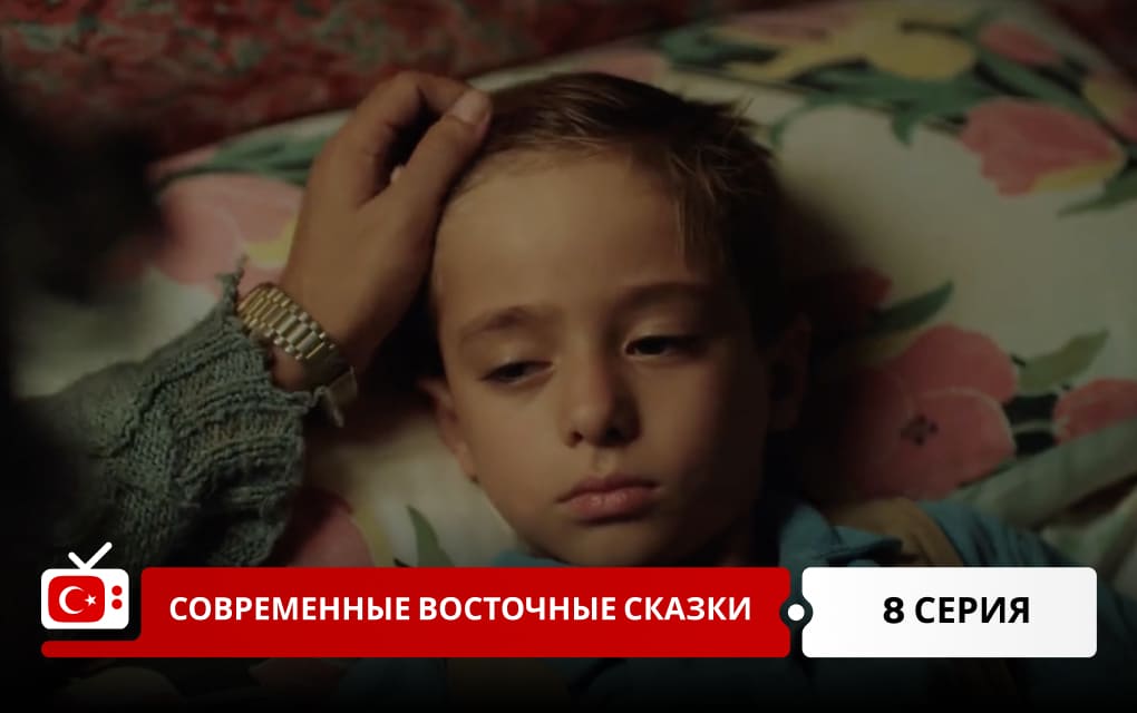Современные восточные сказки 8 серия