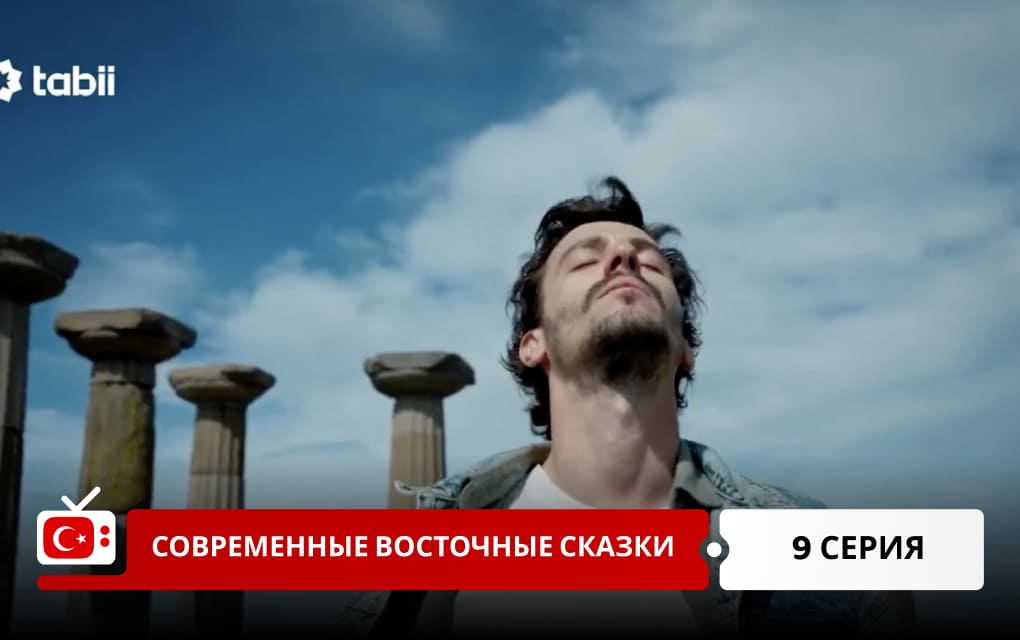 Современные восточные сказки 9 серия