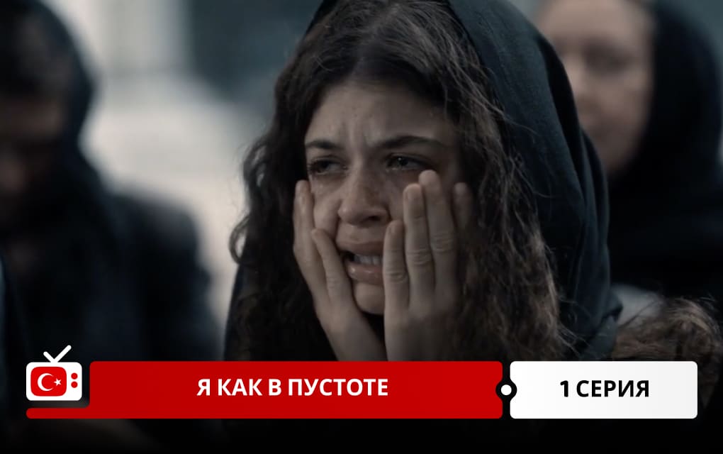 Я как в пустоте 1 серия