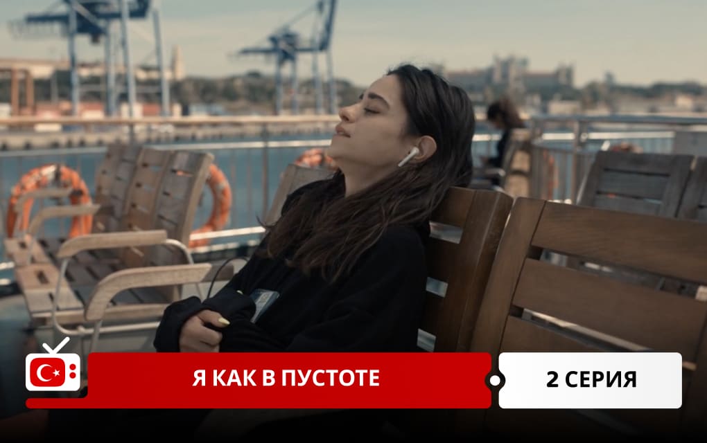 Я как в пустоте 2 серия