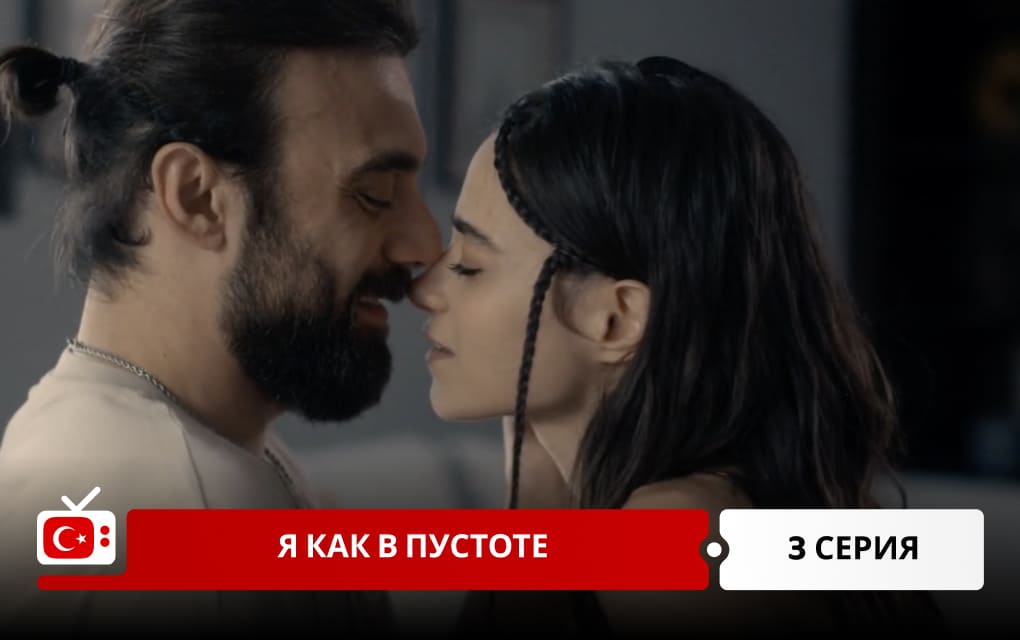 Я как в пустоте 3 серия