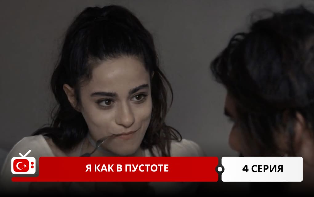 Я как в пустоте 4 серия
