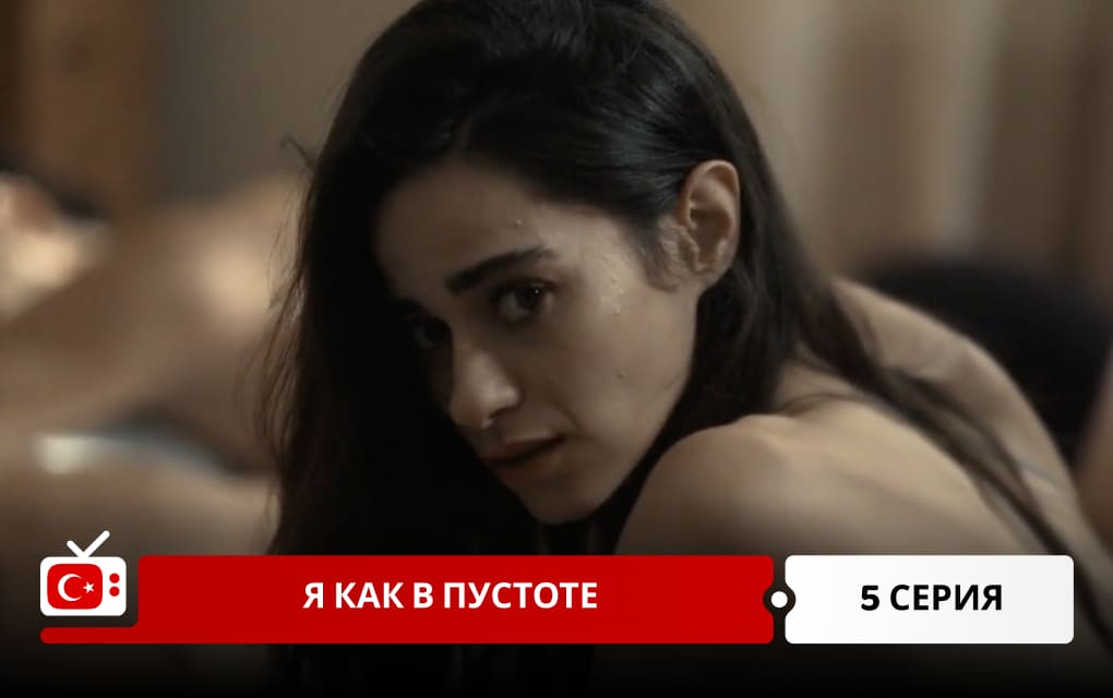 Я как в пустоте 5 серия