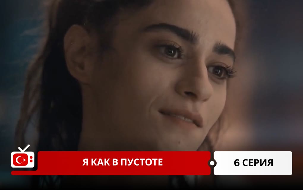 Я как в пустоте 6 серия