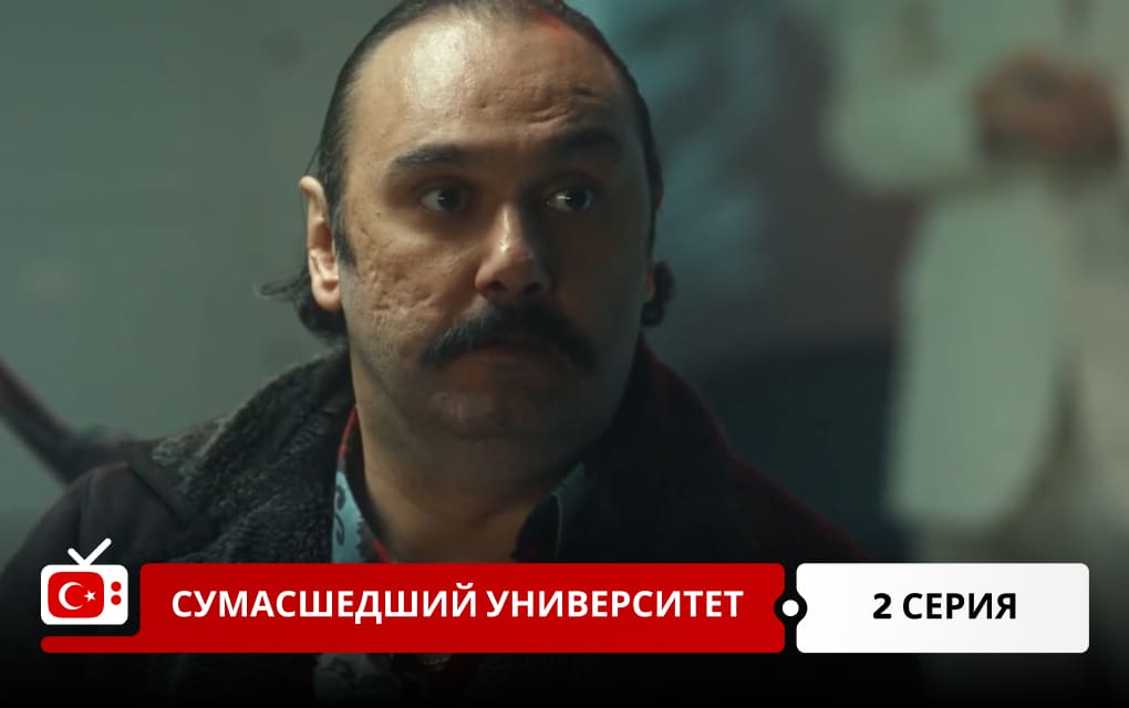 Сумасшедший Университет 2 серия