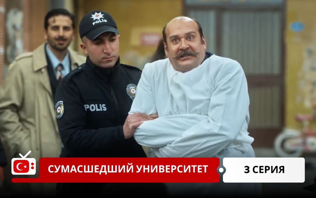 Сумасшедший Университет 3 серия