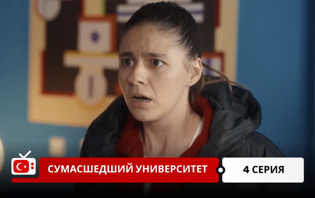 Сумасшедший Университет 4 серия