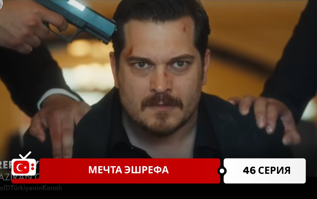 Мечта Эшрефа 46 серия