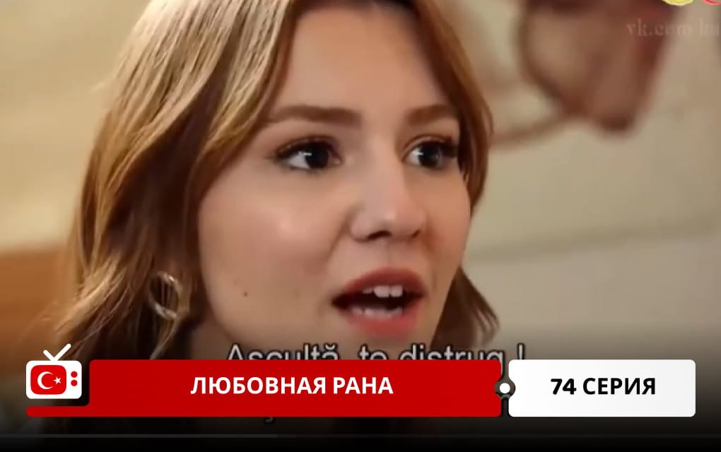 Любовная рана 74 серия