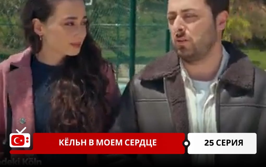 Кёльн в моем сердце 25 серия