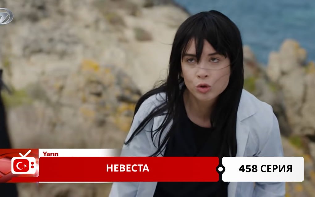 Невеста 458 серия