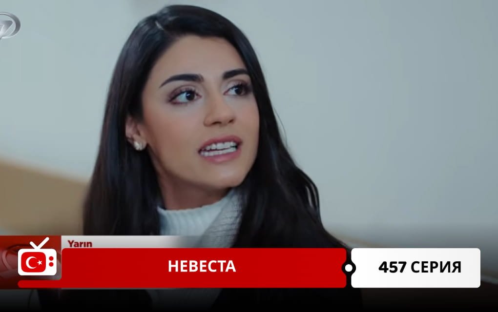 Невеста 457 серия