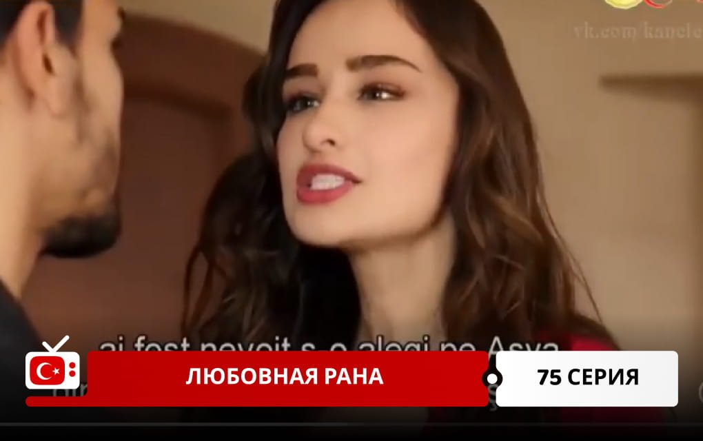Любовная рана 75 серия