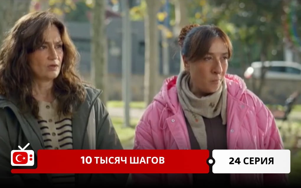 10 тысяч шагов 24 серия