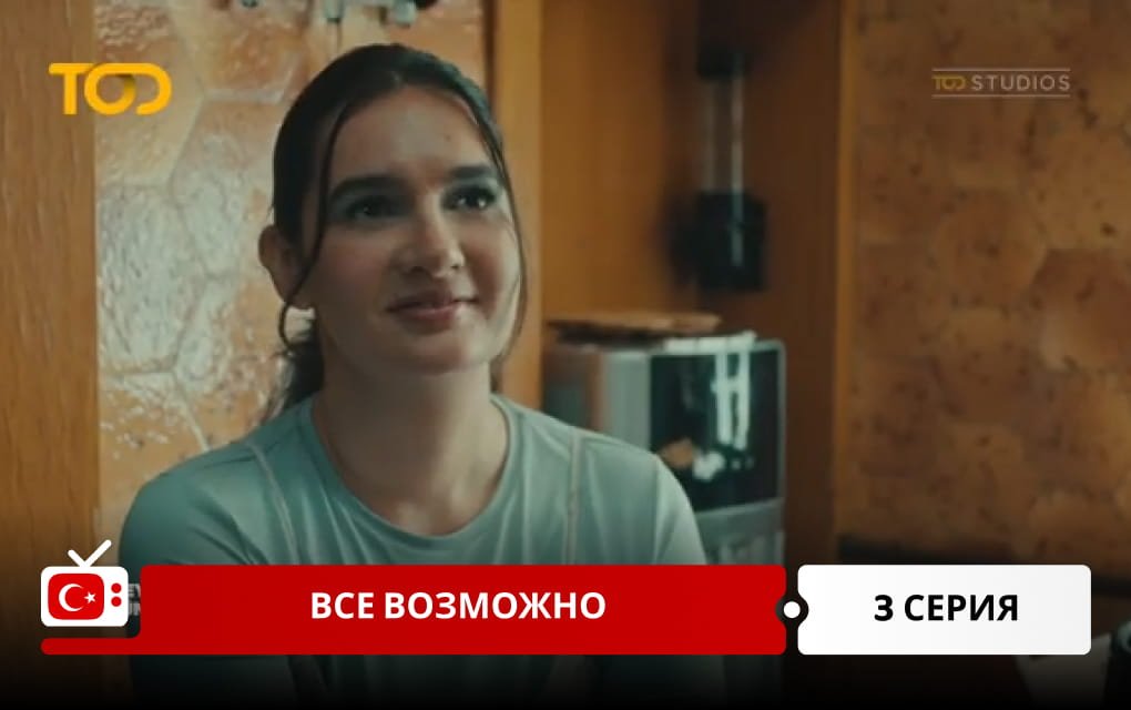 Все возможно 3 серия