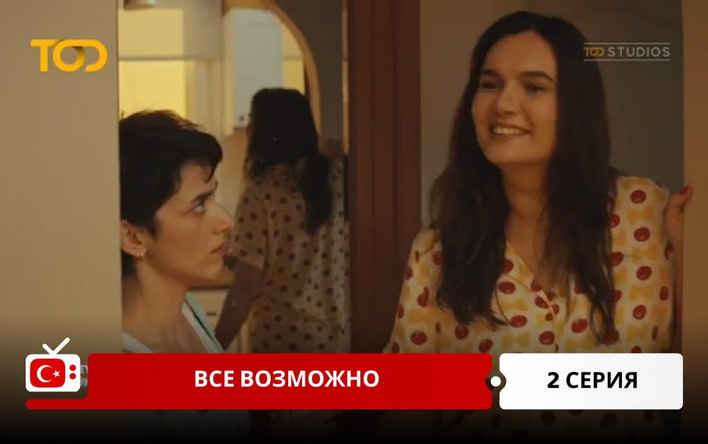 Все возможно 2 серия