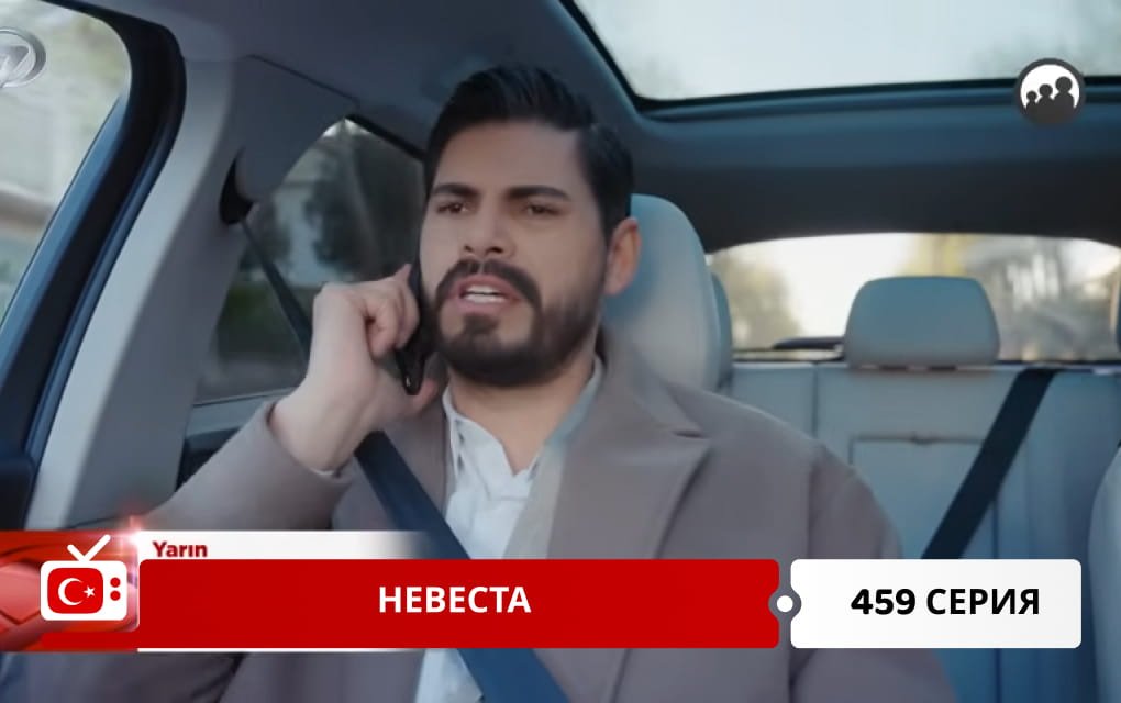 Невеста 459 серия