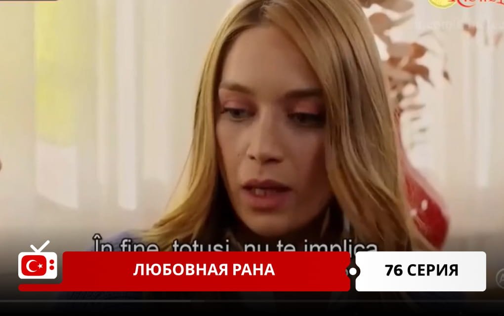 Любовная рана 76 серия