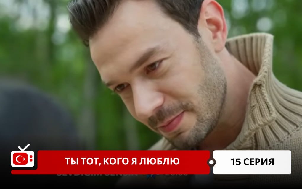 Ты тот, кого я люблю 15 серия