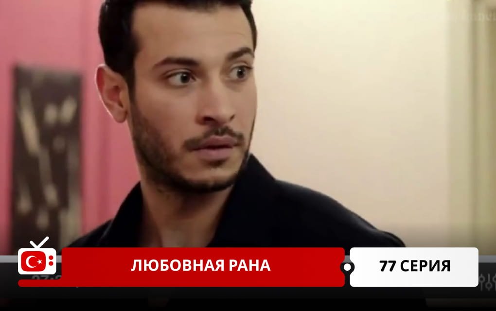 Любовная рана 77 серия
