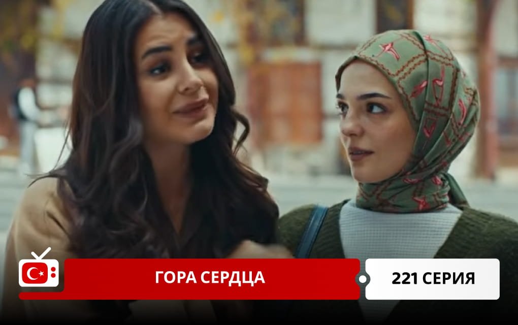 Гора сердца 221 серия